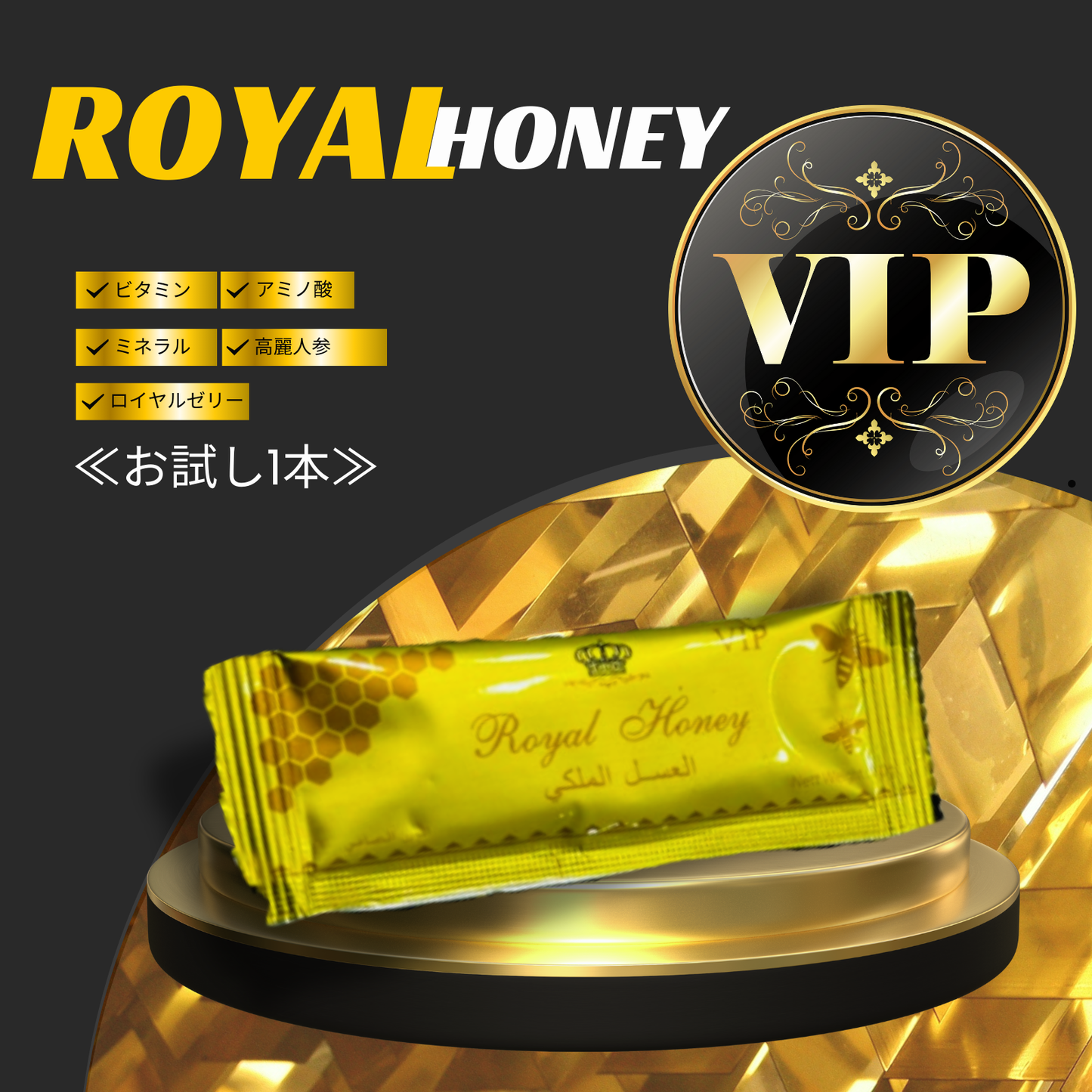 ROYAL HONEY VIP ≪1本≫
