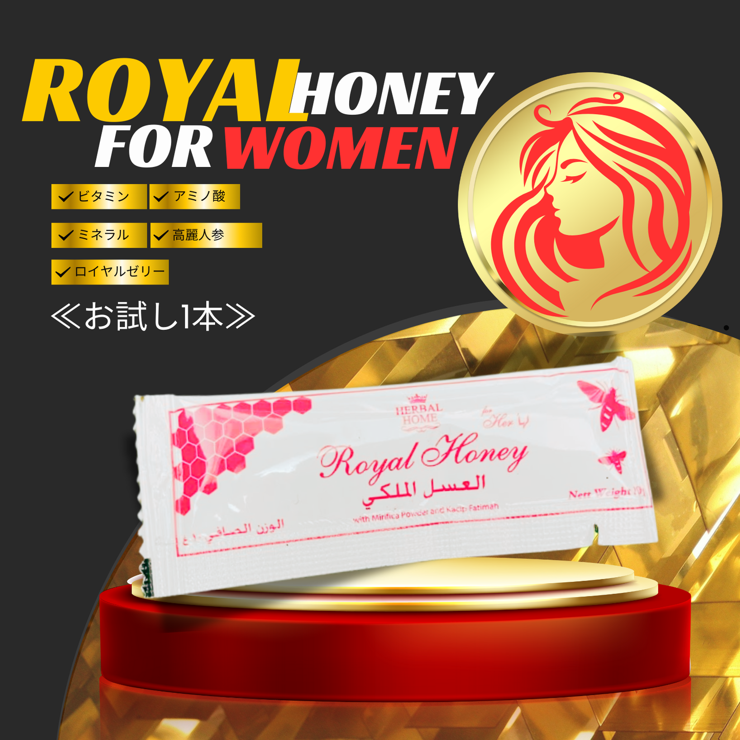 Royal Honey For Women≪1本≫